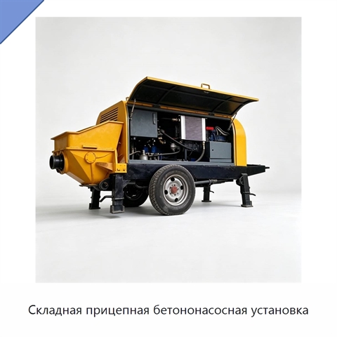 Складная прицепная бетононасосная установка