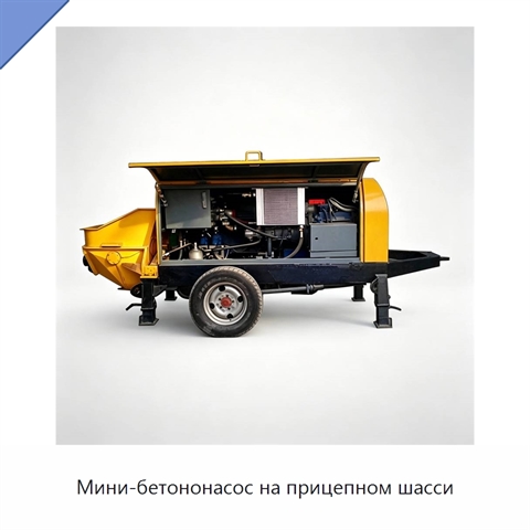 Мини-бетононасос на прицепном шасси