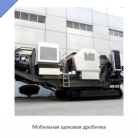 Мобильная щековая дробилка