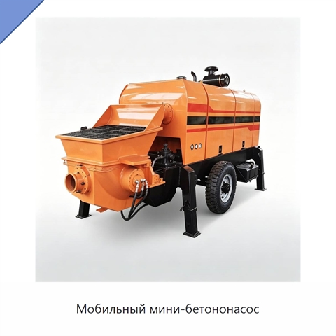 Мобильный мини-бетононасос