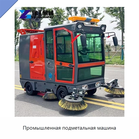Промышленная подметальная машина