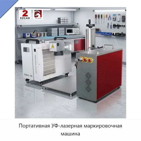 Портативная УФ-лазерная маркировочная машина