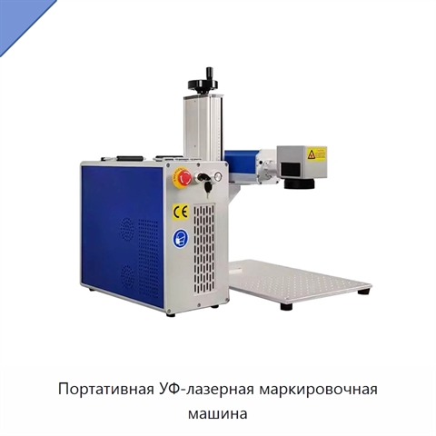 Портативная УФ-лазерная маркировочная машина