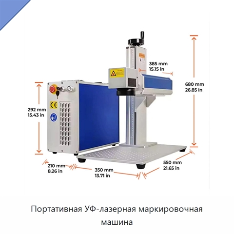 Портативная УФ-лазерная маркировочная машина