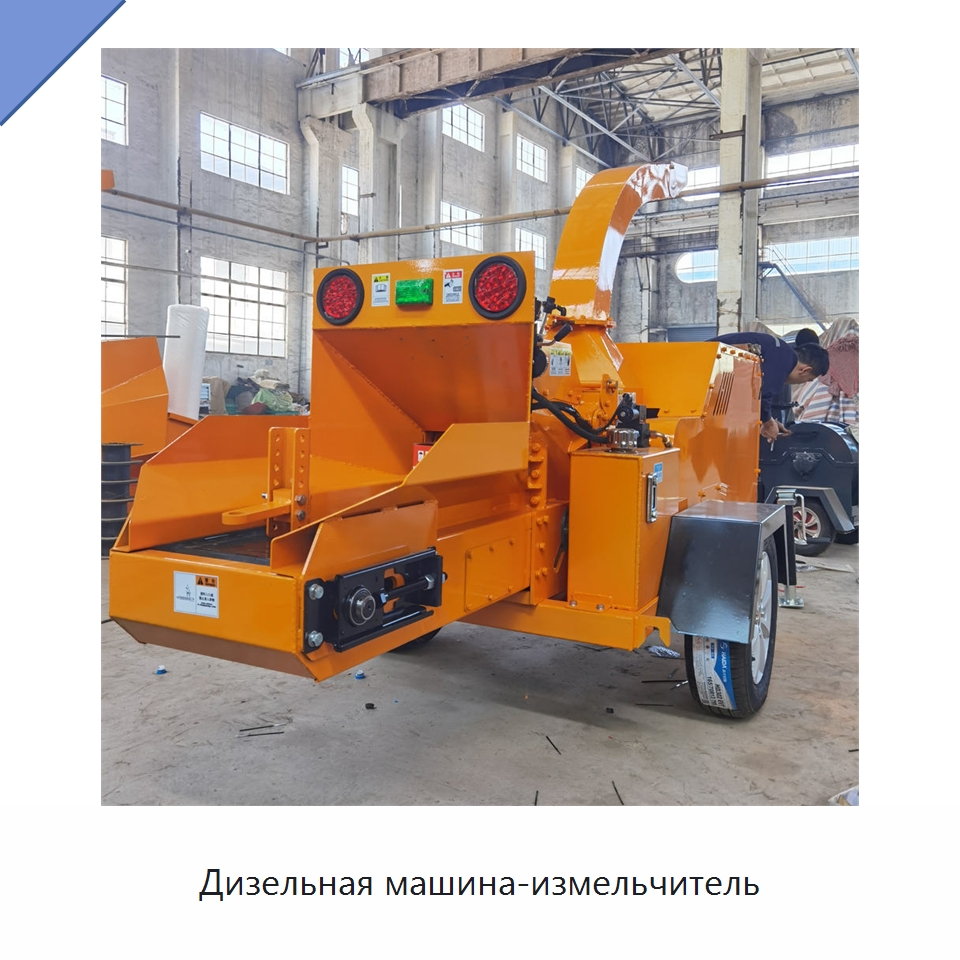 Дизельная машина-измельчитель — Дробилки для древесины