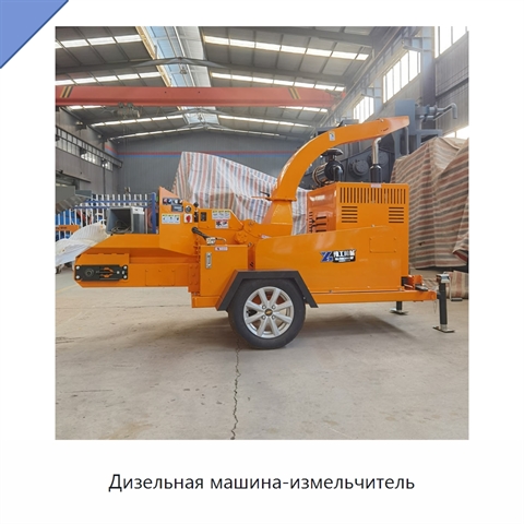 Дизельная машина-измельчитель