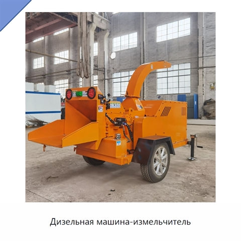 Дизельная машина-измельчитель