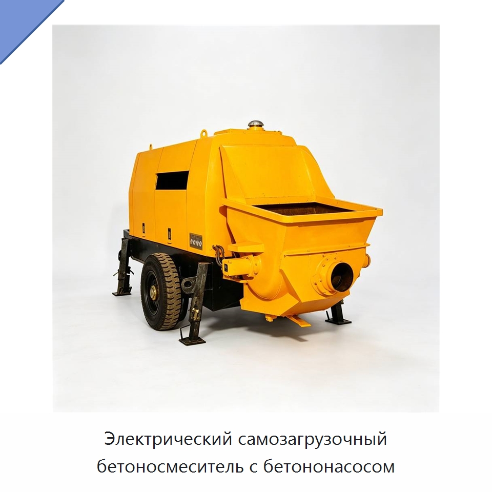 Электрический самозагрузочный бетоносмеситель с бетононасосом — Специальная строительная техника