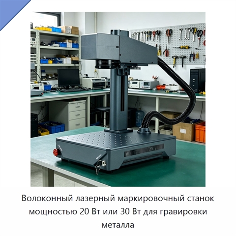 Волоконный лазерный маркировочный станок мощностью 20 Вт или 30 Вт для гравировки металла