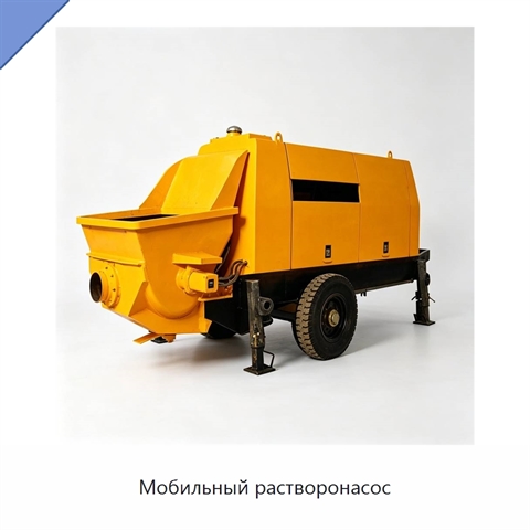 Мобильный растворонасос