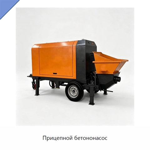 Прицепной бетононасос