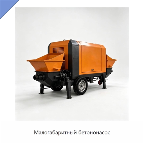 Малогабаритный бетононасос