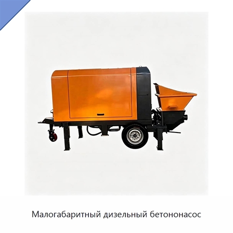 Малогабаритный дизельный бетононасос