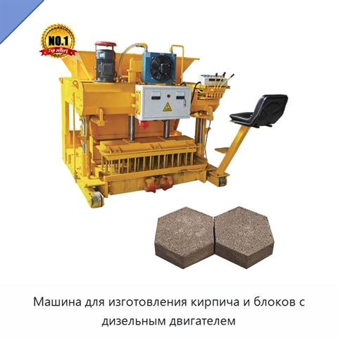 Машина для изготовления кирпича и блоков с дизельным двигателем