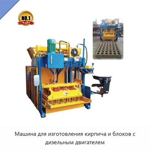 Машина для изготовления кирпича и блоков с дизельным двигателем