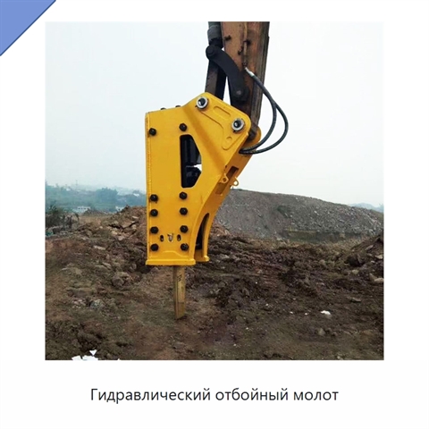Гидравлический отбойный молот