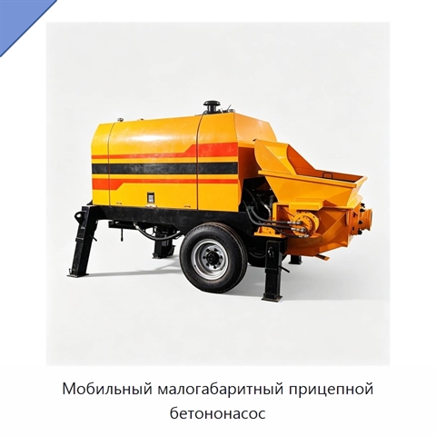 Мобильный малогабаритный прицепной бетононасос