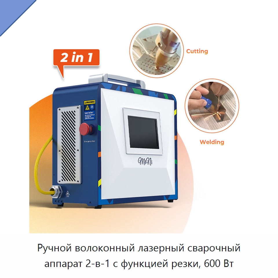 Ручной волоконный лазерный сварочный аппарат 2-в-1 с функцией резки, 600 Вт — Установки лазерной сварки
