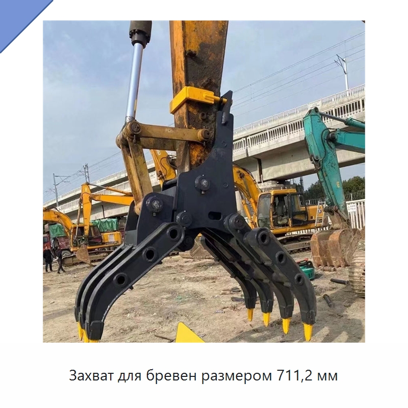 Захват для бревен размером 711,2 мм — Навесное оборудование для строительной техники