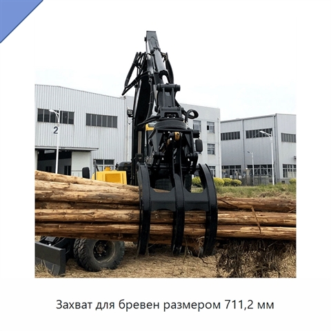 Захват для бревен размером 711,2 мм