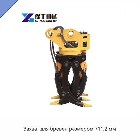 Захват для бревен размером 711,2 мм