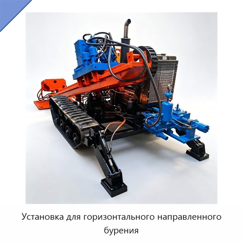 Установка для горизонтального направленного бурения