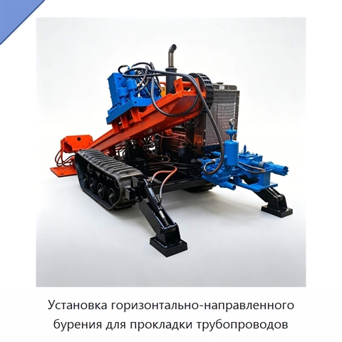 Установка горизонтально-направленного бурения для прокладки трубопроводов