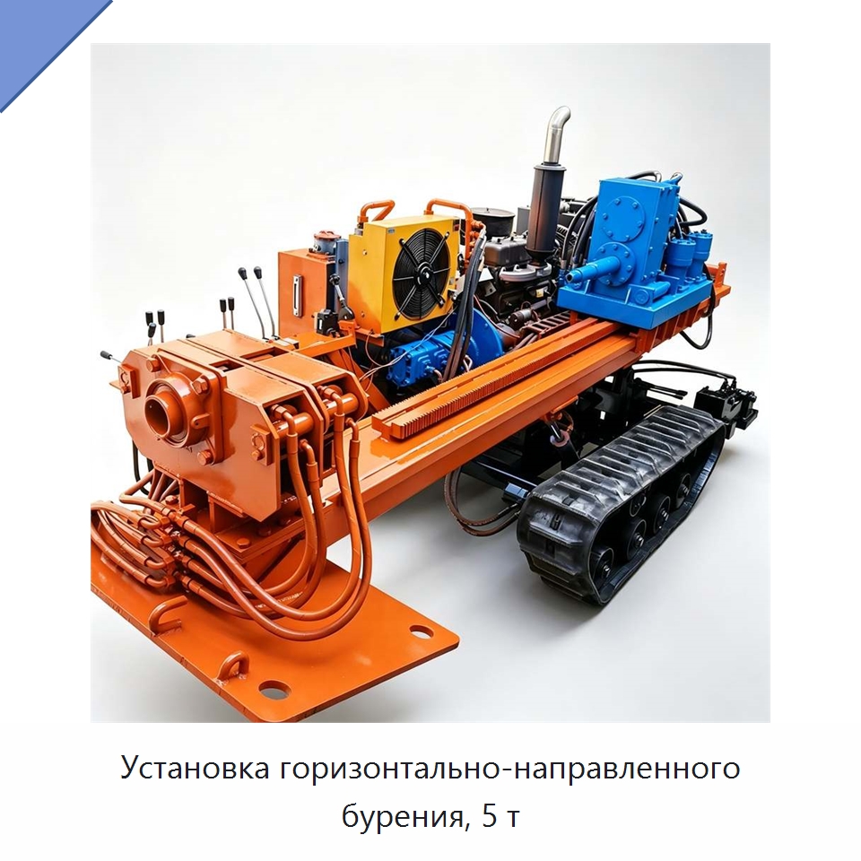 Установка горизонтально-направленного бурения, 5 т — Специальная строительная техника