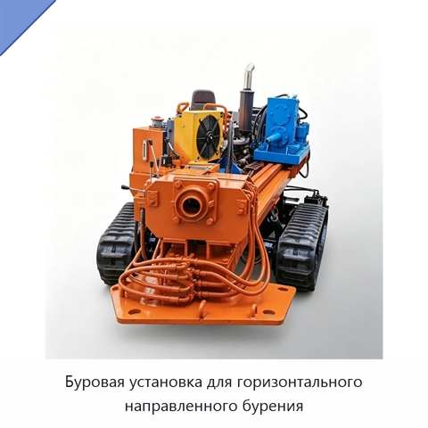 Буровая установка для горизонтального направленного бурения