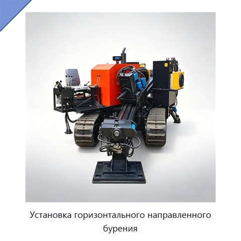 Установка горизонтального направленного бурения
