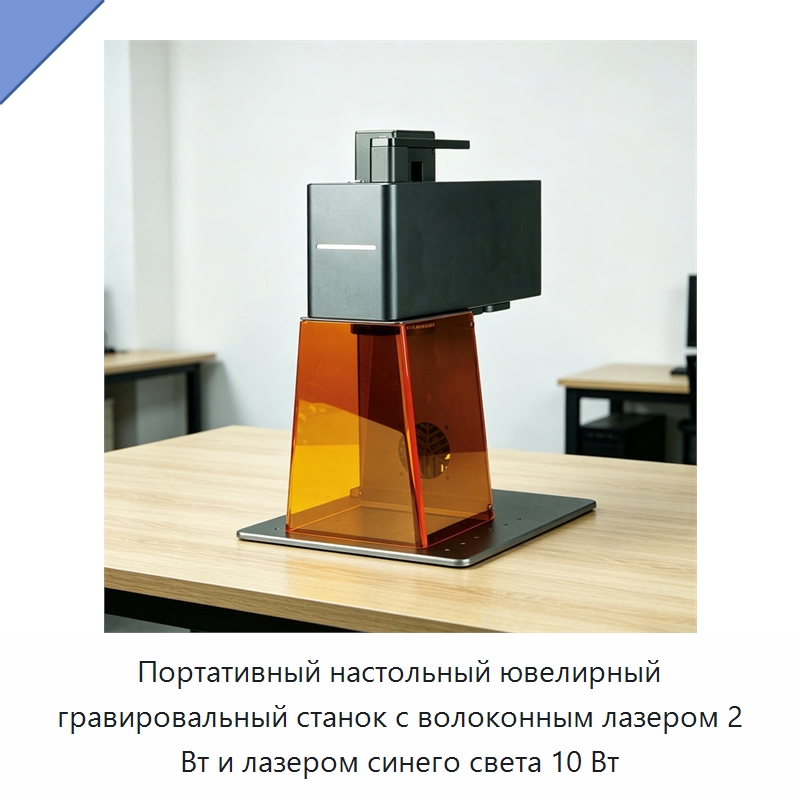 Портативный настольный ювелирный гравировальный станок с волоконным лазером 2 Вт и лазером синего света 10 Вт — Лазерные маркировочные станки