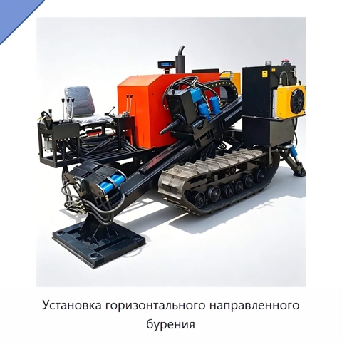 Установка горизонтального направленного бурения
