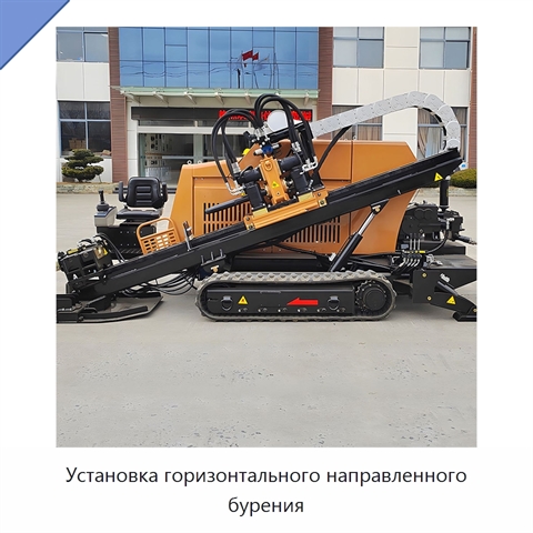 Установка горизонтального направленного бурения