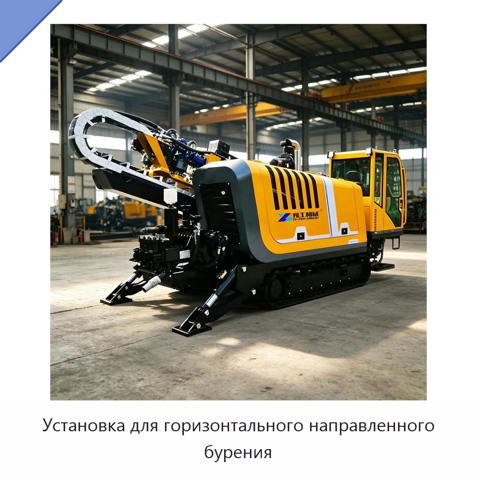 Установка для горизонтального направленного бурения — Специальная строительная техника