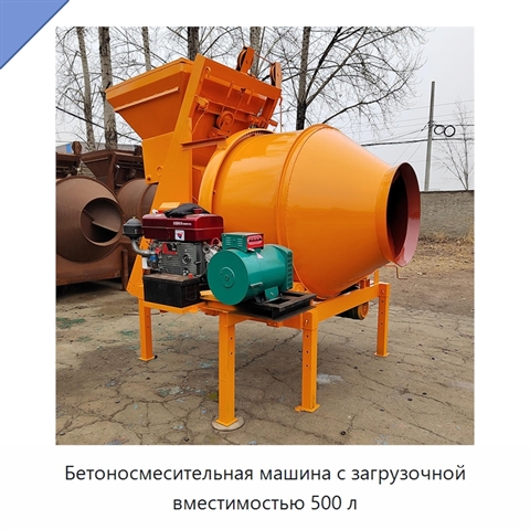 Бетоносмесительная машина с загрузочной вместимостью 500 л