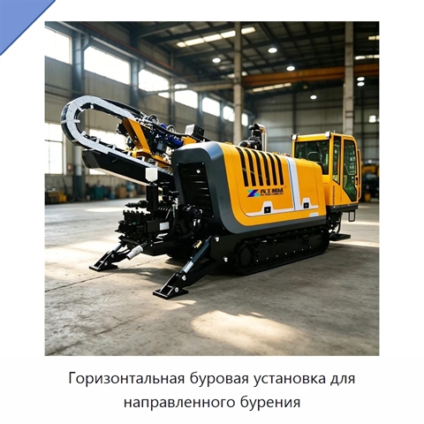 Горизонтальная буровая установка для направленного бурения