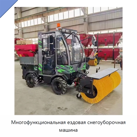 Многофункциональная ездовая снегоуборочная машина