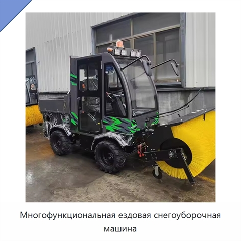 Многофункциональная ездовая снегоуборочная машина