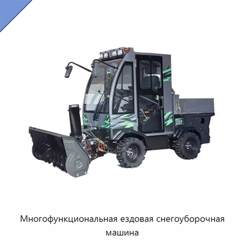 Многофункциональная ездовая снегоуборочная машина