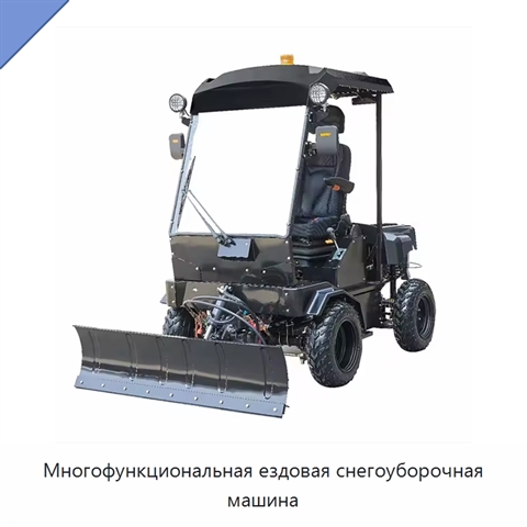 Многофункциональная ездовая снегоуборочная машина