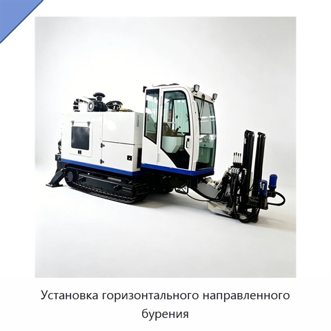 Установка горизонтального направленного бурения