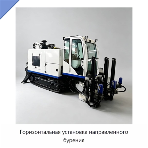 Горизонтальная установка направленного бурения