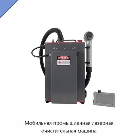 Мобильная промышленная лазерная очистительная машина