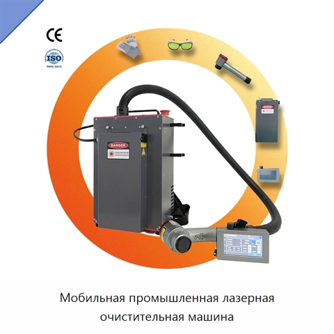 Мобильная промышленная лазерная очистительная машина