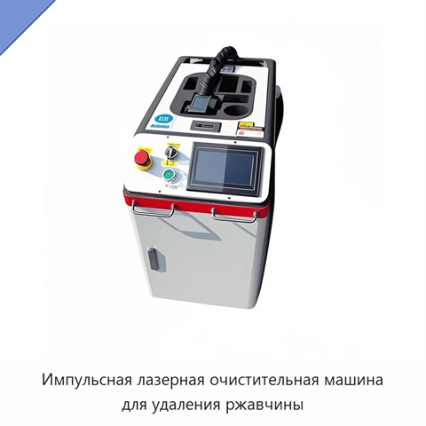 Импульсная лазерная очистительная машина для удаления ржавчины