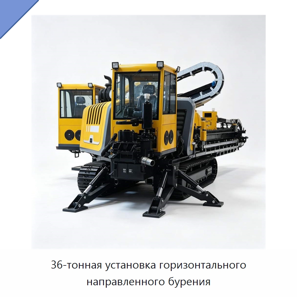 36-тонная установка горизонтального направленного бурения — Специальная строительная техника