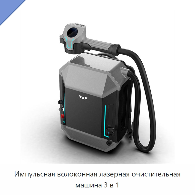 Импульсная волоконная лазерная очистительная машина 3 в 1 — Установки лазерной очистки