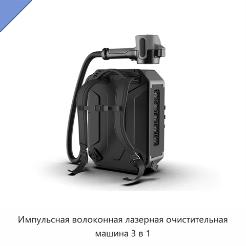 Импульсная волоконная лазерная очистительная машина 3 в 1