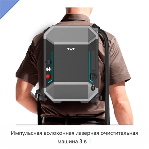 Импульсная волоконная лазерная очистительная машина 3 в 1