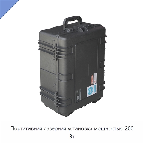 Портативная лазерная установка мощностью 200 Вт
